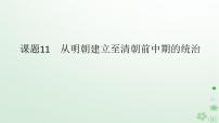 2024版新教材高考历史全程一轮总复习第一编中国古代史第四单元明清中国版图的奠定与面临的挑战课题11从明朝建立至清朝前中期的统治课件