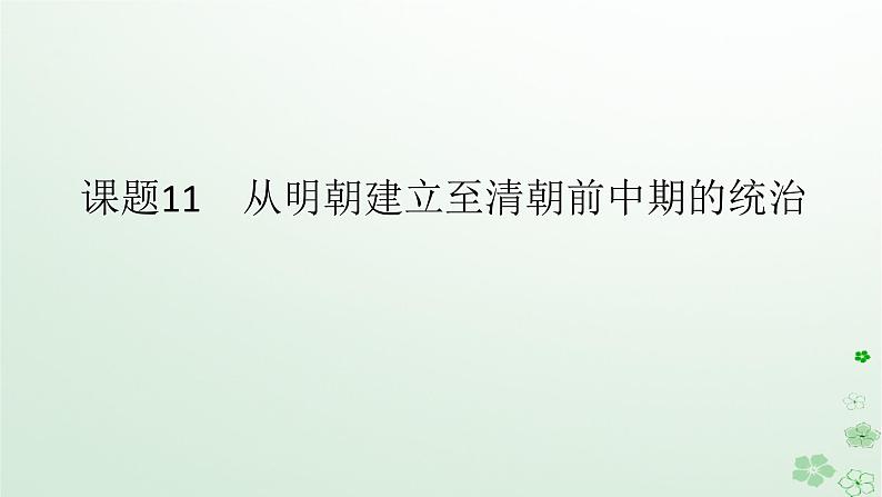 2024版新教材高考历史全程一轮总复习第一编中国古代史第四单元明清中国版图的奠定与面临的挑战课题11从明朝建立至清朝前中期的统治课件01