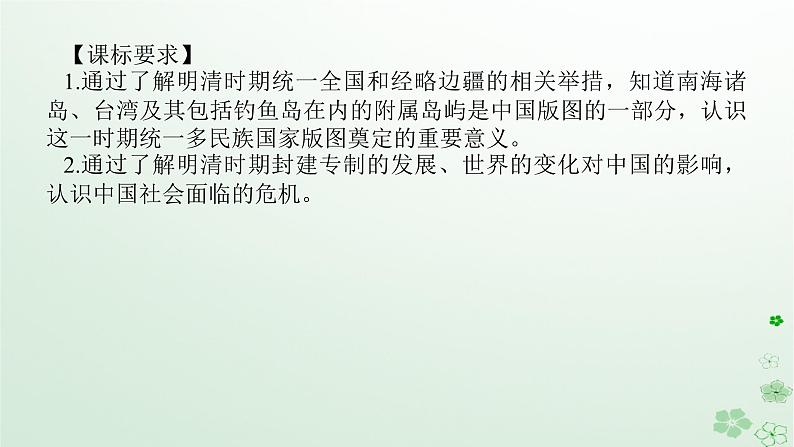 2024版新教材高考历史全程一轮总复习第一编中国古代史第四单元明清中国版图的奠定与面临的挑战课题11从明朝建立至清朝前中期的统治课件02