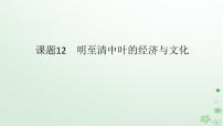 2024版新教材高考历史全程一轮总复习第一编中国古代史第四单元明清中国版图的奠定与面临的挑战课题12明至清中叶的经济与文化课件