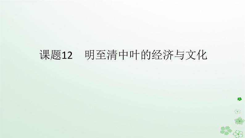 2024版新教材高考历史全程一轮总复习第一编中国古代史第四单元明清中国版图的奠定与面临的挑战课题12明至清中叶的经济与文化课件第1页