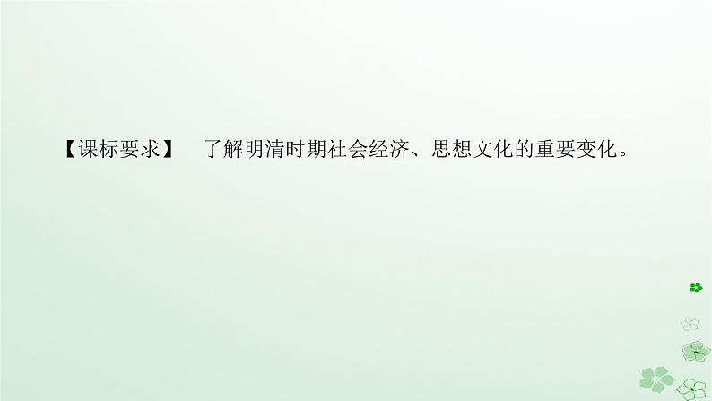 2024版新教材高考历史全程一轮总复习第一编中国古代史第四单元明清中国版图的奠定与面临的挑战课题12明至清中叶的经济与文化课件第2页