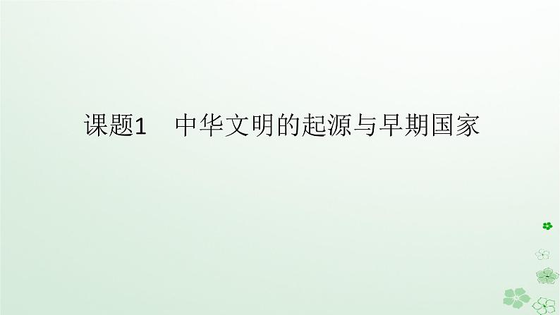 2024版新教材高考历史全程一轮总复习第一编中国古代史第一单元从中华文明起源到秦汉统一多民族封建国家的建立与巩固课题1中华文明的起源与早期国家课件01