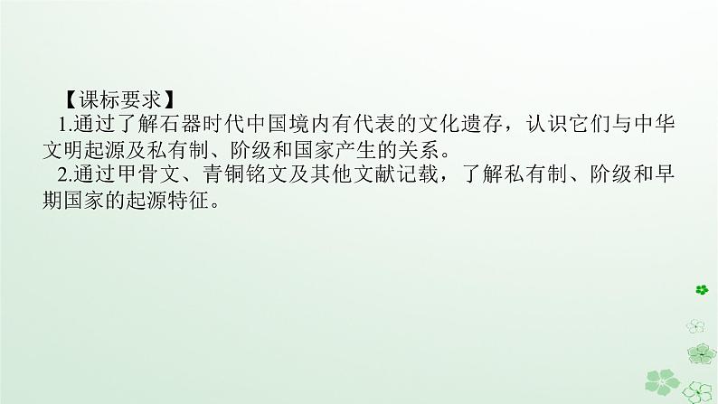 2024版新教材高考历史全程一轮总复习第一编中国古代史第一单元从中华文明起源到秦汉统一多民族封建国家的建立与巩固课题1中华文明的起源与早期国家课件02