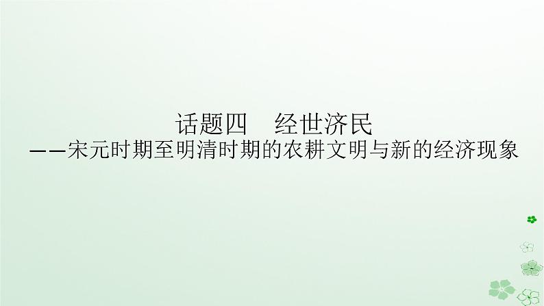 2024版新教材高考历史全程一轮总复习第一编中国古代史话题四经世济民__宋元时期至明清时期的农耕文明与新的经济现象课件第1页