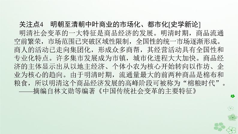 2024版新教材高考历史全程一轮总复习第一编中国古代史话题四经世济民__宋元时期至明清时期的农耕文明与新的经济现象课件第6页