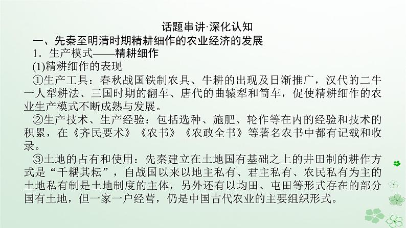 2024版新教材高考历史全程一轮总复习第一编中国古代史话题四经世济民__宋元时期至明清时期的农耕文明与新的经济现象课件第8页