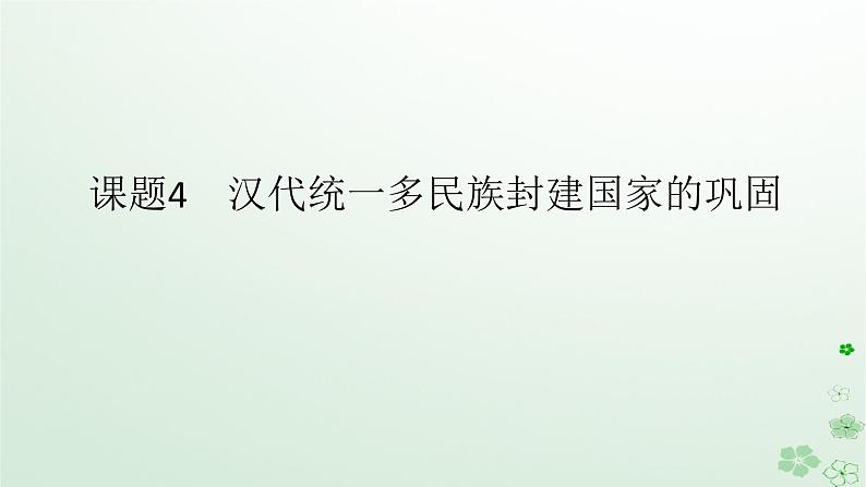 2024版新教材高考历史全程一轮总复习第一编中国古代史第一单元从中华文明起源到秦汉统一多民族封建国家的建立与巩固课题4汉代统一多民族封建国家的巩固课件第1页