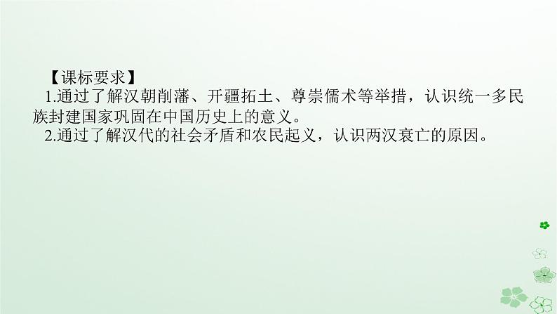 2024版新教材高考历史全程一轮总复习第一编中国古代史第一单元从中华文明起源到秦汉统一多民族封建国家的建立与巩固课题4汉代统一多民族封建国家的巩固课件第2页