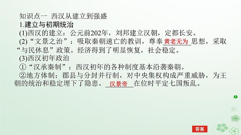 2024版新教材高考历史全程一轮总复习第一编中国古代史第一单元从中华文明起源到秦汉统一多民族封建国家的建立与巩固课题4汉代统一多民族封建国家的巩固课件第5页