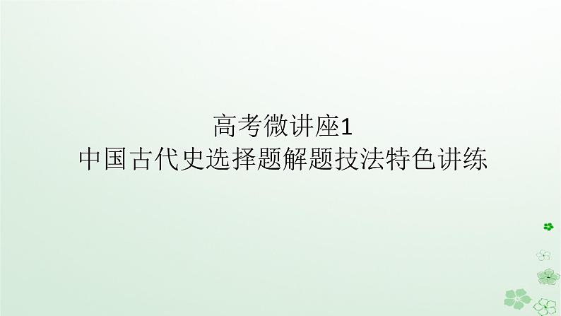 2024版新教材高考历史全程一轮总复习第一编中国古代史高考微讲座1中国古代史选择题解题技法特色讲练课件第1页