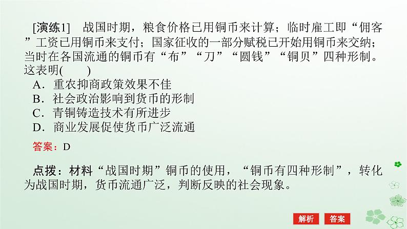 2024版新教材高考历史全程一轮总复习第一编中国古代史高考微讲座1中国古代史选择题解题技法特色讲练课件第7页