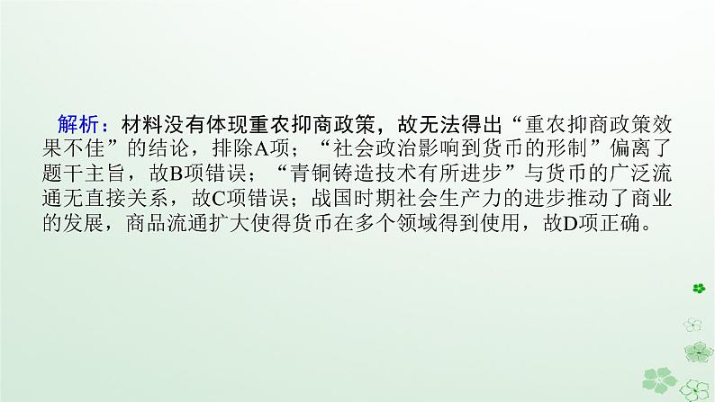 2024版新教材高考历史全程一轮总复习第一编中国古代史高考微讲座1中国古代史选择题解题技法特色讲练课件第8页