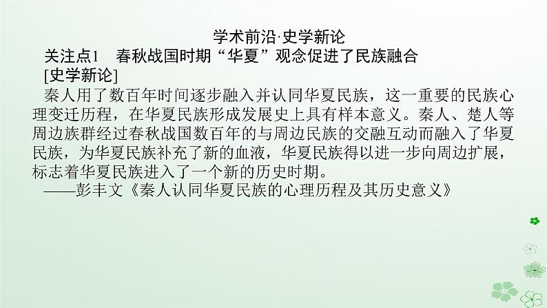 2024版新教材高考历史全程一轮总复习第一编中国古代史话题一国家认同__春秋战国至隋唐时期的民族关系与大交融大发展课件03