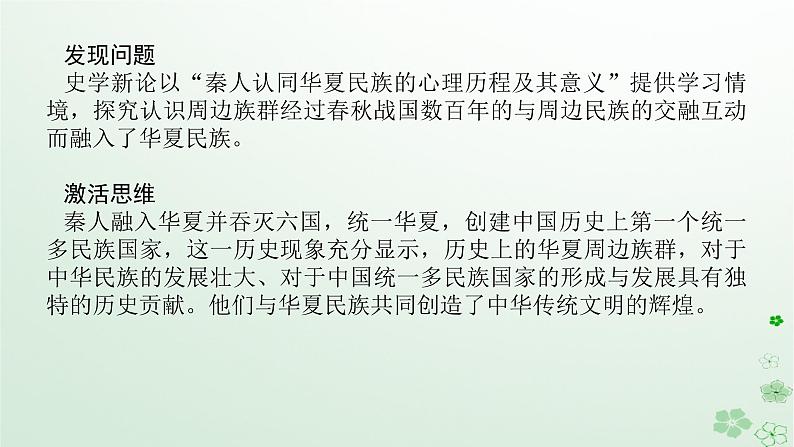 2024版新教材高考历史全程一轮总复习第一编中国古代史话题一国家认同__春秋战国至隋唐时期的民族关系与大交融大发展课件04