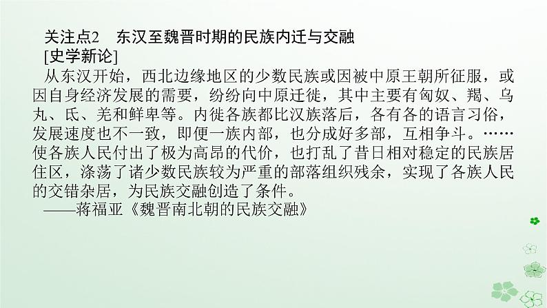 2024版新教材高考历史全程一轮总复习第一编中国古代史话题一国家认同__春秋战国至隋唐时期的民族关系与大交融大发展课件05