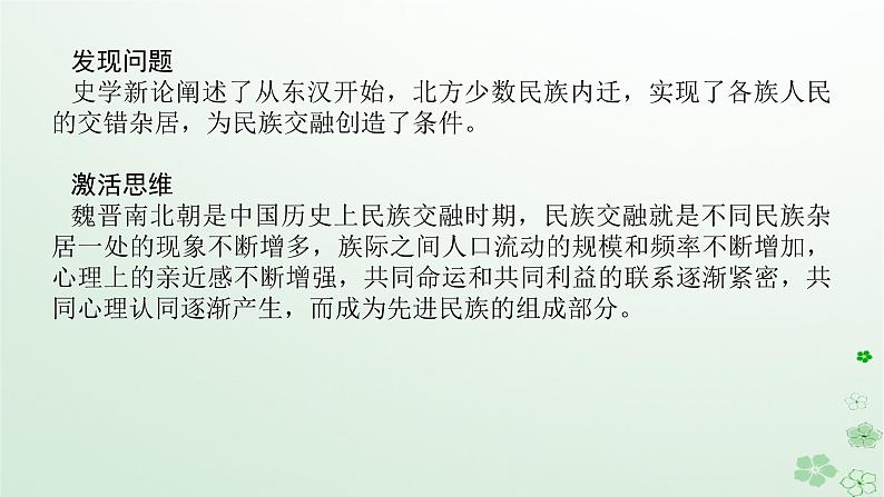 2024版新教材高考历史全程一轮总复习第一编中国古代史话题一国家认同__春秋战国至隋唐时期的民族关系与大交融大发展课件06