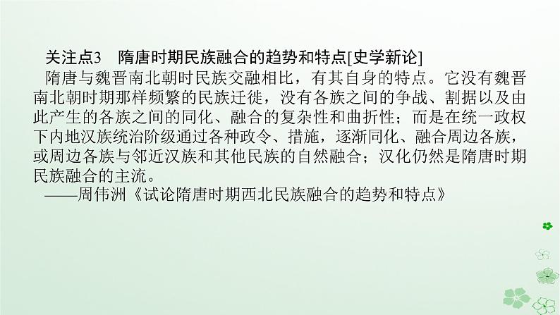 2024版新教材高考历史全程一轮总复习第一编中国古代史话题一国家认同__春秋战国至隋唐时期的民族关系与大交融大发展课件07