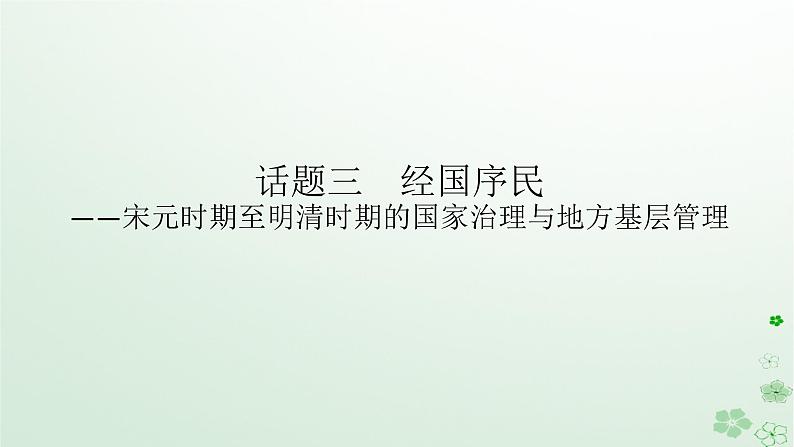 2024版新教材高考历史全程一轮总复习第一编中国古代史话题三经国序民__宋元时期至明清时期的国家治理与地方基层管理课件01