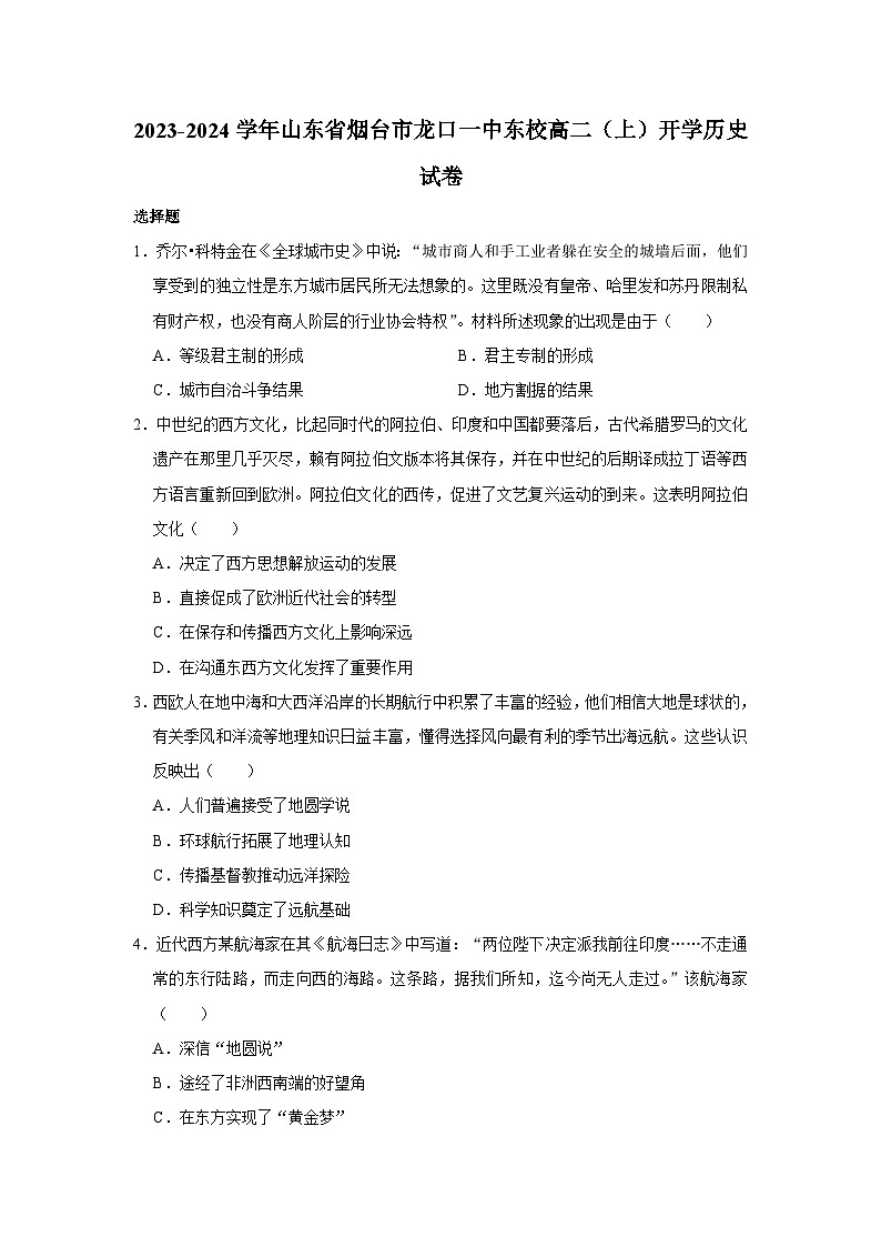 山东省烟台市龙口第一中学东校2023-2024学年高二上学期开学考试历史试题第1页