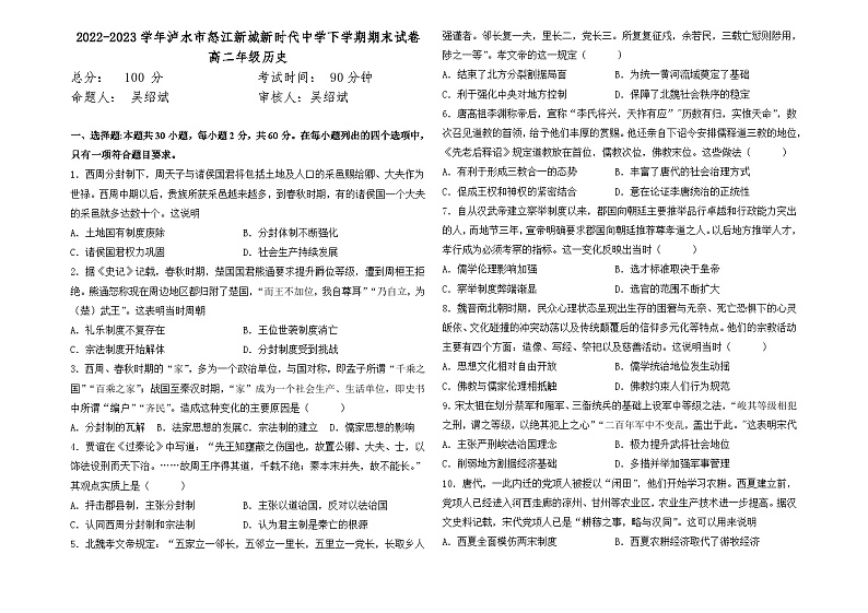 云南省怒江傈僳族自治州泸水市怒江新城新时代中学2022-2023学年高二下学期期末考试历史试题第1页