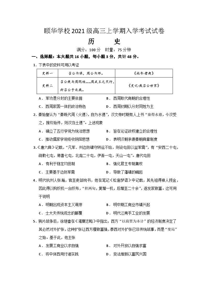 湖南省岳阳市平江县颐华高级中学2023-2024学年高三上学期入学考试历史试题01