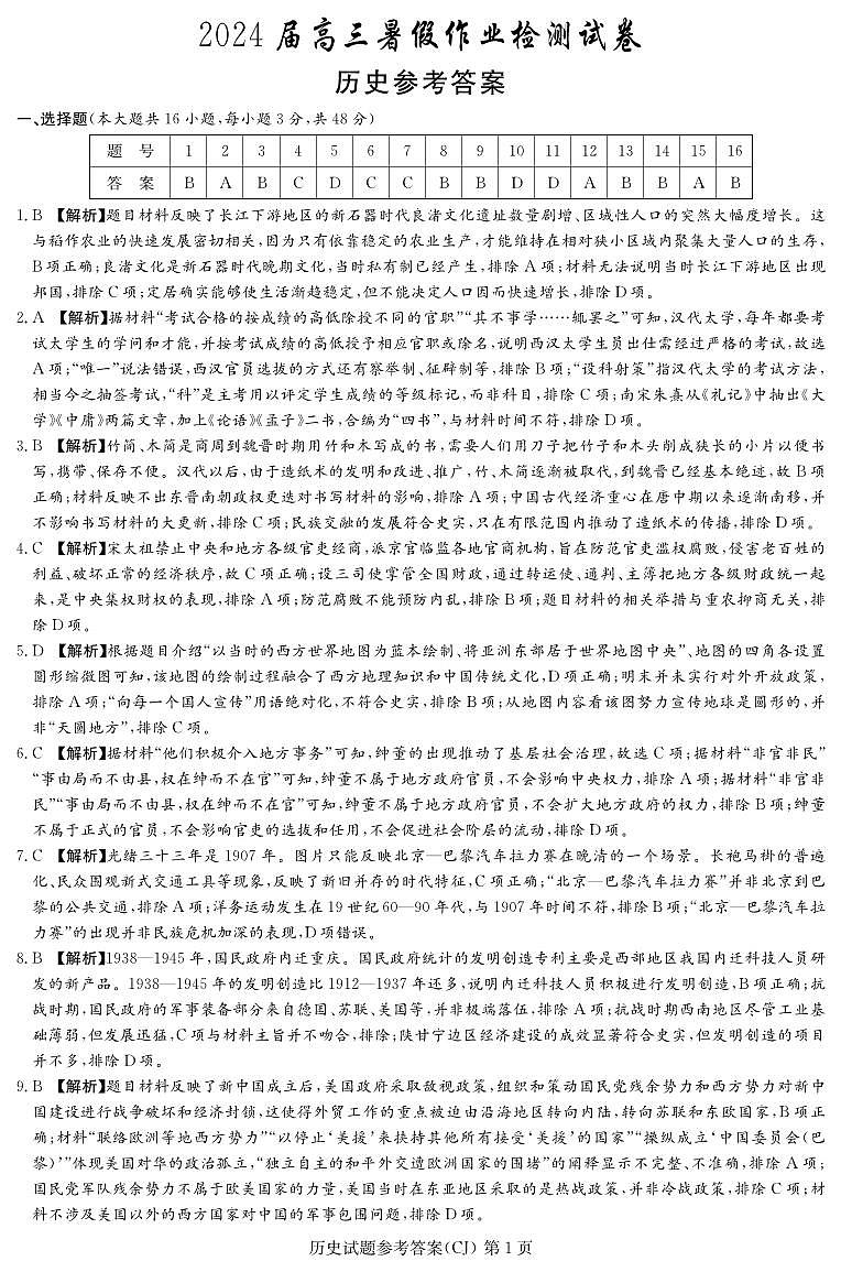 2024湖南省长郡中学高三上学期入学考试历史试题PDF版含答案01