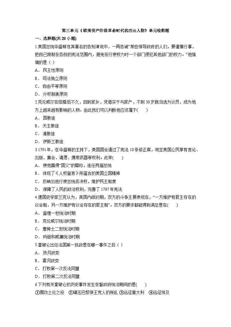 人教版 高中历史 选修4 第三单元《 欧美资产阶级革命时代的杰出人物》单元检测题（含解析版答案）第1页