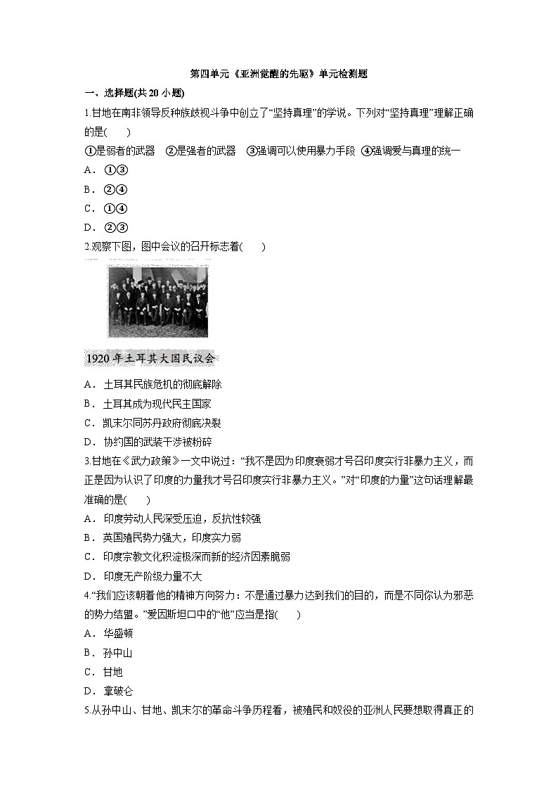人教版 高中历史 选修4 第四单元《亚洲觉醒的先驱》单元检测题（含解析版答案）第1页