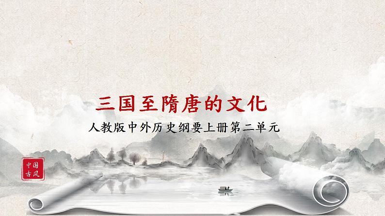 《三国至隋唐的文化》第1页