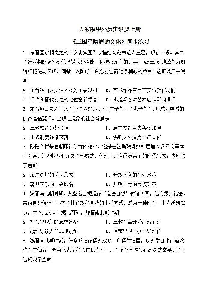  《三国至隋唐的文化》同步练习（162）第1页