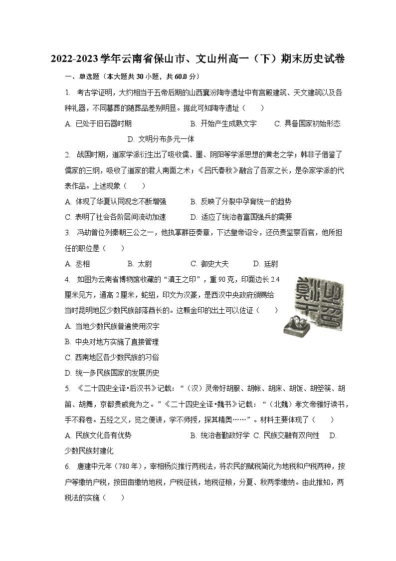2022-2023学年云南省保山市、文山州高一（下）期末历史试卷（含解析）第1页