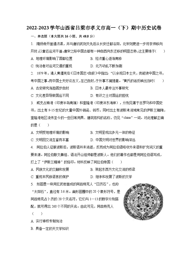 2022-2023学年山西省吕梁市孝义市高一（下）期中历史试卷（含解析）01