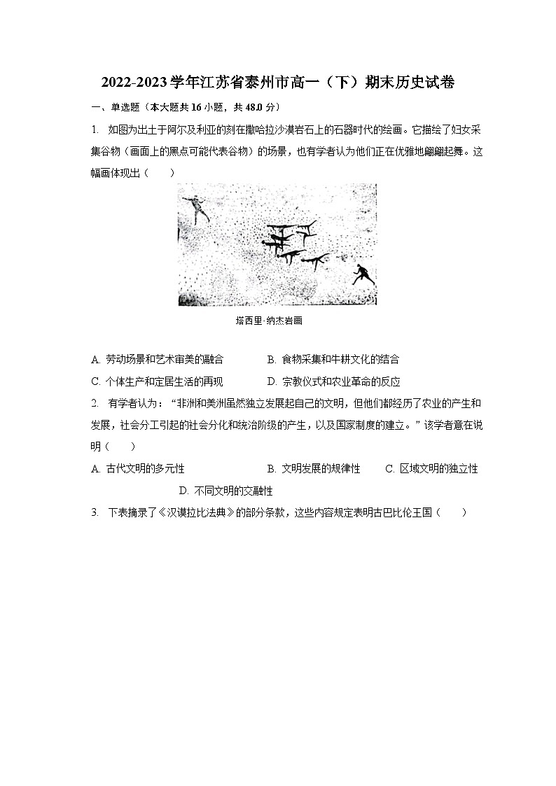 2022-2023学年江苏省泰州市高一（下）期末历史试卷（含解析）01