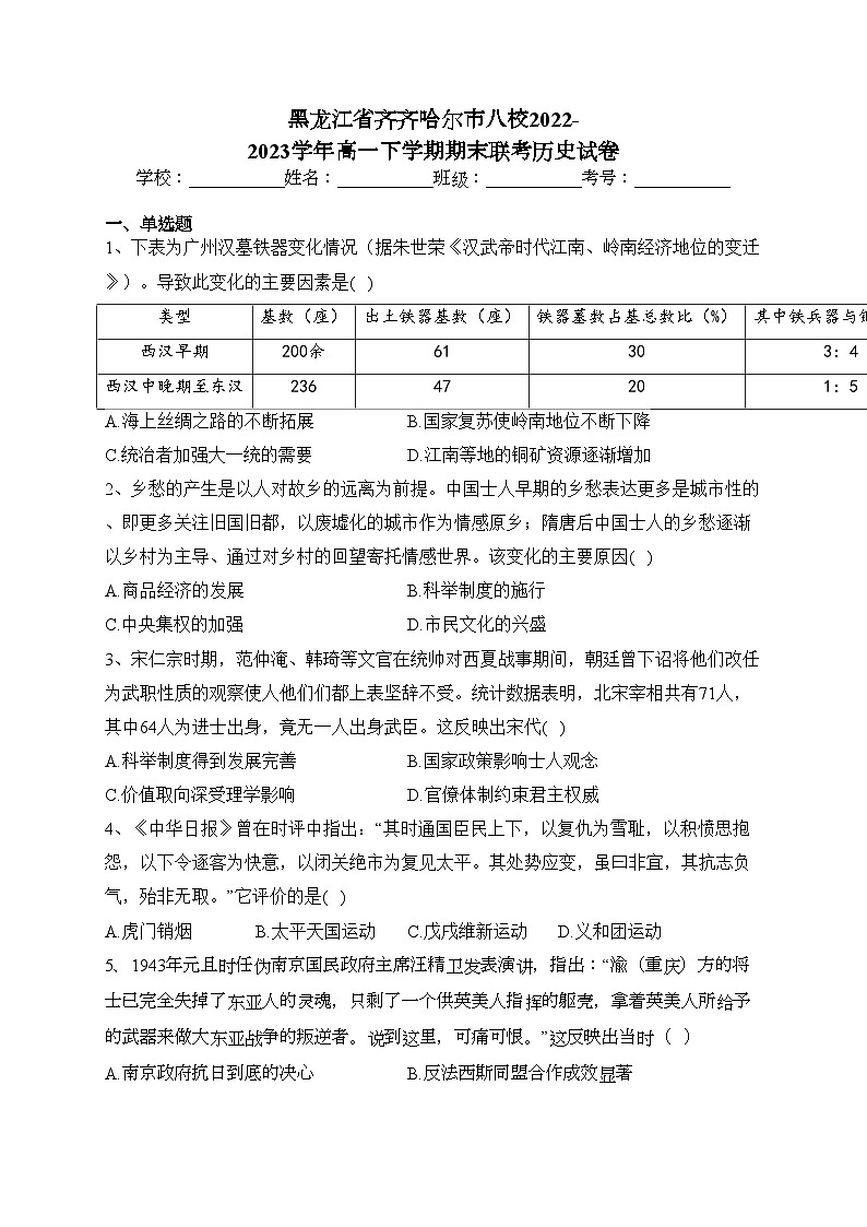 黑龙江省齐齐哈尔市八校2022-2023学年高一下学期期末联考历史试卷（含答案）01
