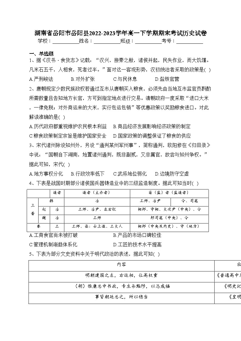 湖南省岳阳市岳阳县2022-2023学年高一下学期期末考试历史试卷（含答案）01