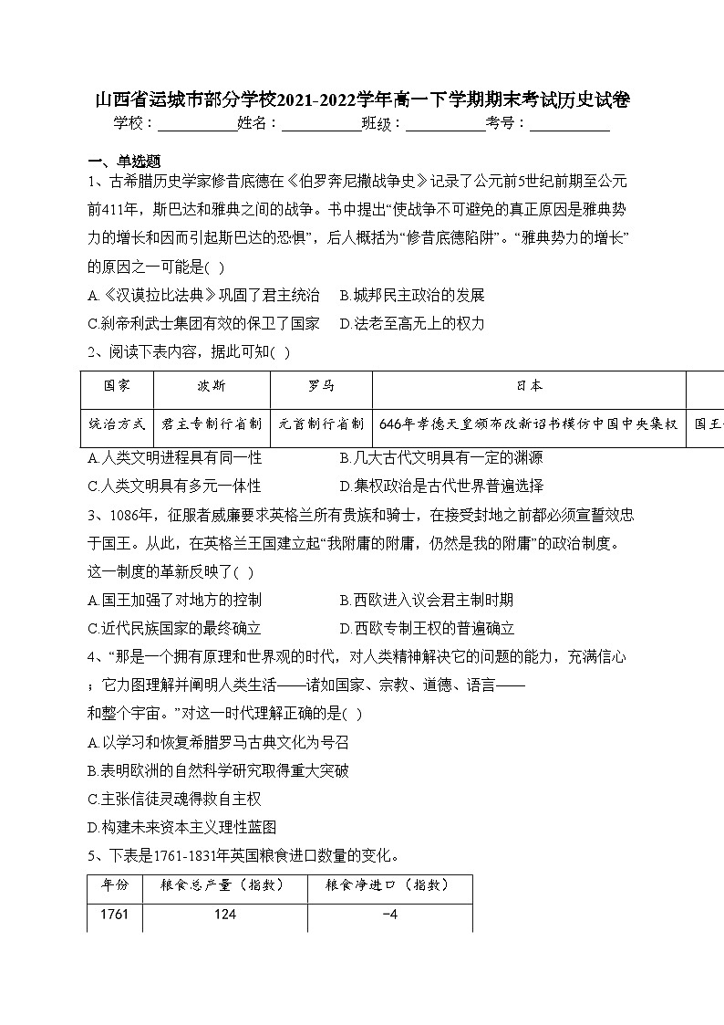 山西省运城市部分学校2021-2022学年高一下学期期末考试历史试卷（含答案）第1页