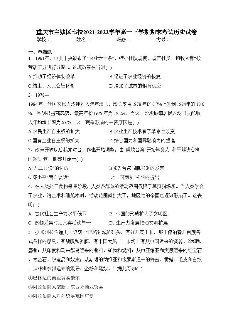 重庆市主城区七校2021-2022学年高一下学期期末考试历史试卷（含答案）01