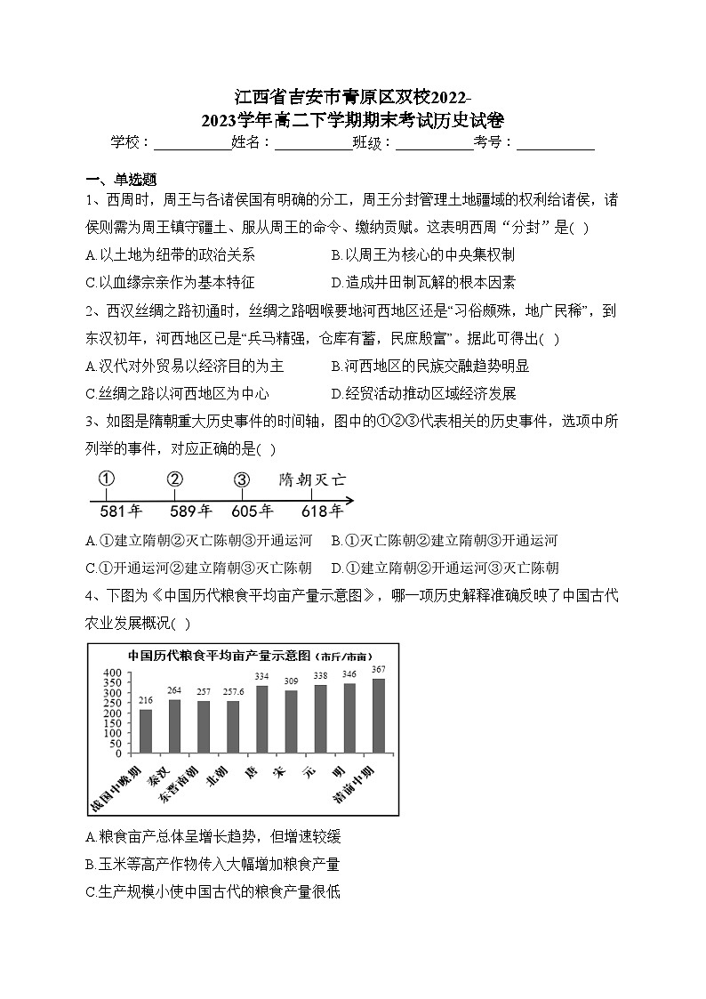 江西省吉安市青原区双校2022-2023学年高二下学期期末考试历史试卷（含答案）01