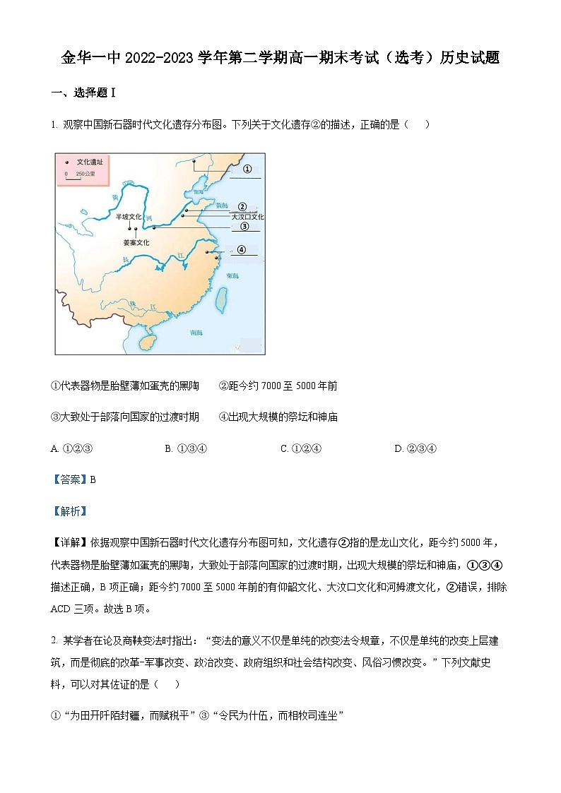 2022-2023学年度浙江省金华第一中学高一下学期期末考试（选考）历史试题01