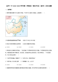 2022-2023学年度浙江省金华第一中学高一下学期期末考试（选考）历史试题