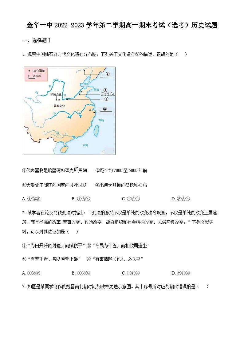 2022-2023学年度浙江省金华第一中学高一下学期期末考试（选考）历史试题01