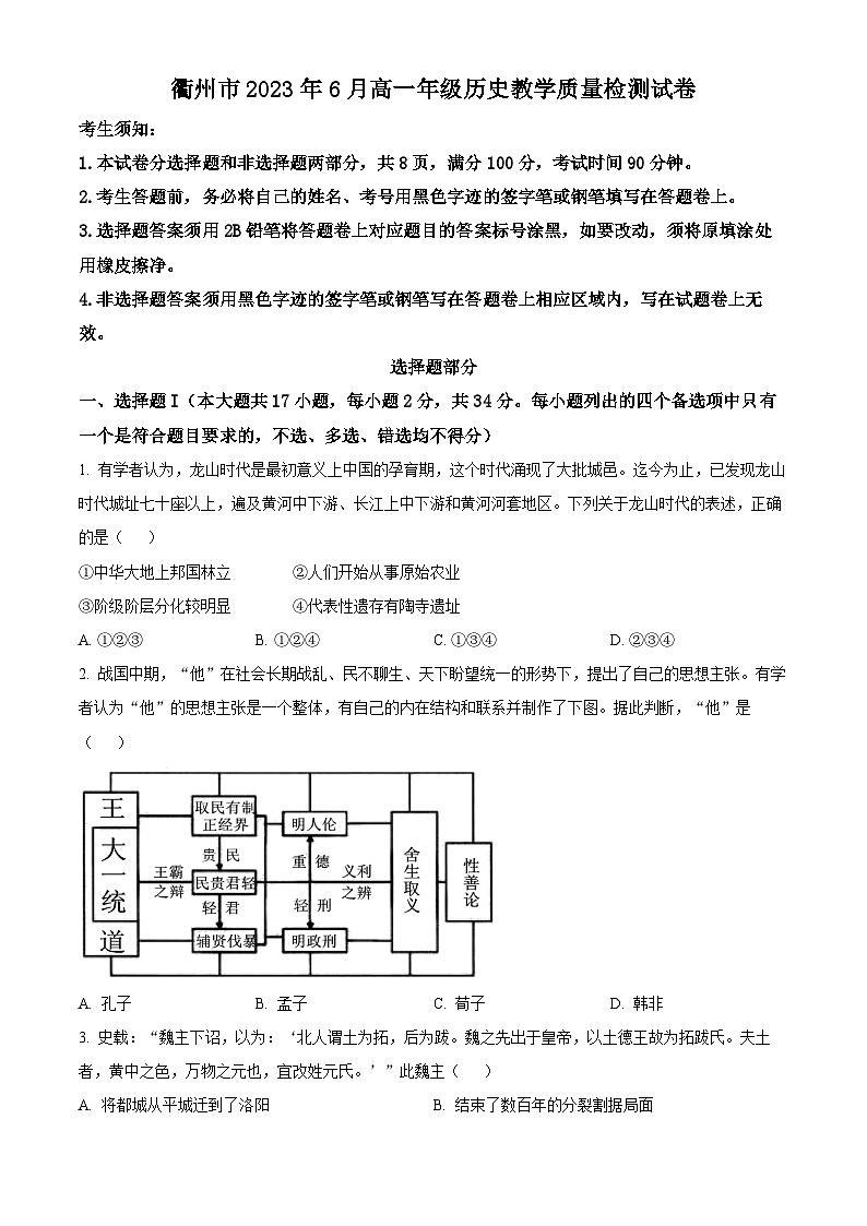 浙江省衢州市高一下学期期末考试历史试题（原卷版）第1页
