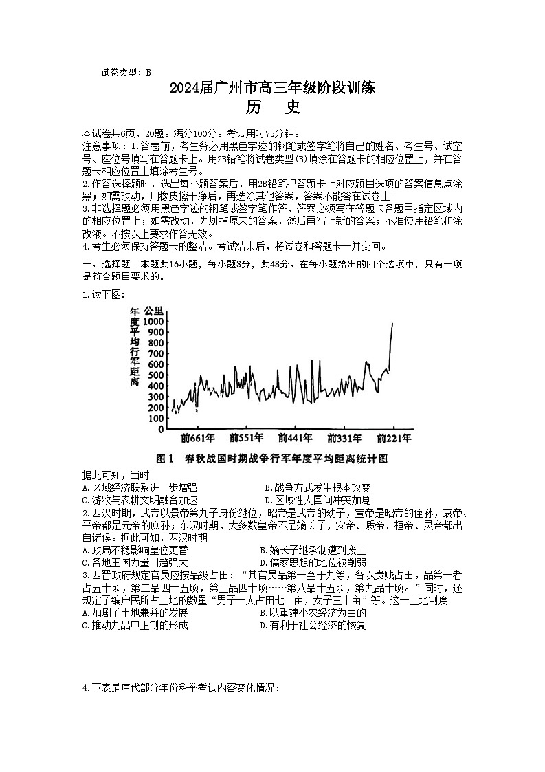 广东省广州市2024届高三上学期8月阶段训练历史试卷+答案第1页