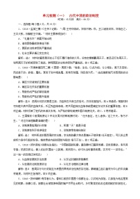 高考历史一轮复习单元检测1 古代中国的政治制度 含解析