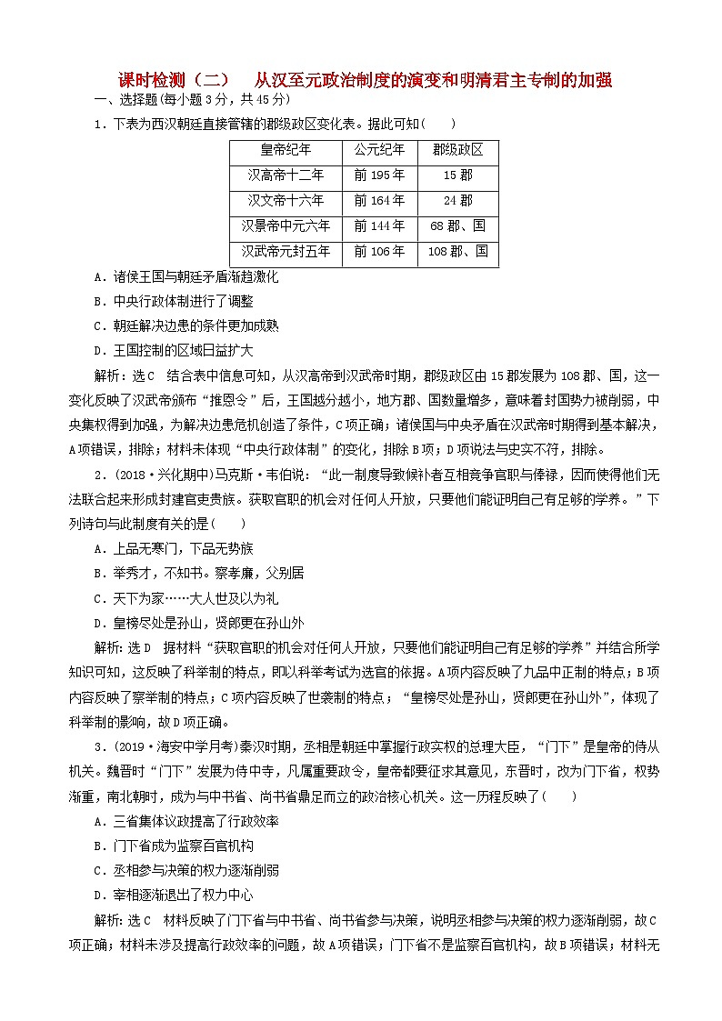 高考历史一轮复习课时检测2 从汉至元政治制度的演变和明清君主专制的加强 含解析第1页