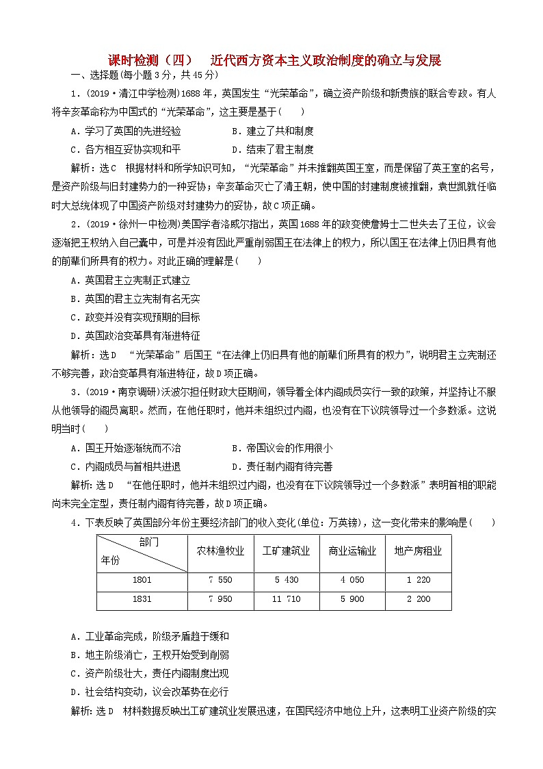 高考历史一轮复习课时检测4 近代西方资本主义政治制度的确立与发展 含解析第1页