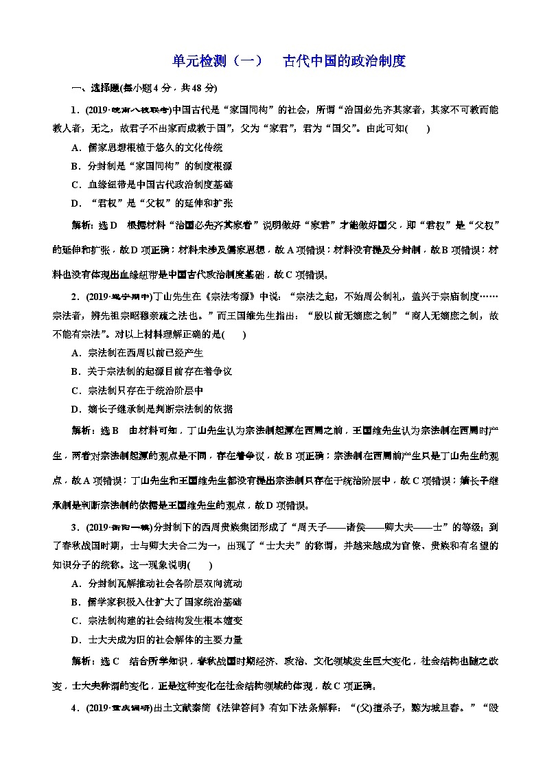 高考历史一轮复习单元检测：01古代中国的政治制度 含解析01