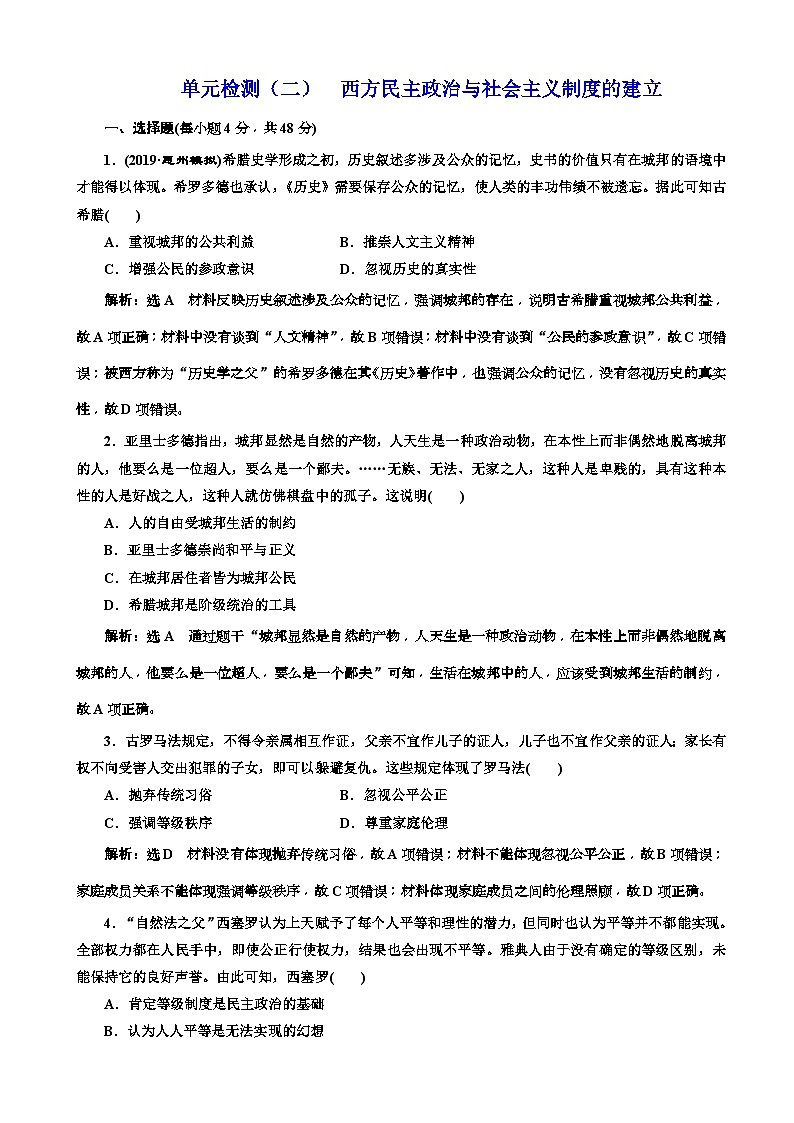 高考历史一轮复习单元检测：02西方民主政治与社会主义制度的建立 含解析第1页