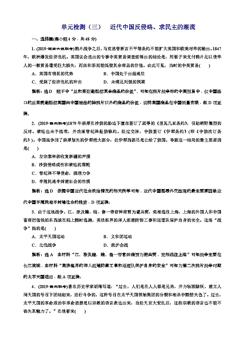 高考历史一轮复习单元检测：03近代中国反侵略、求民主的潮流 含解析第1页